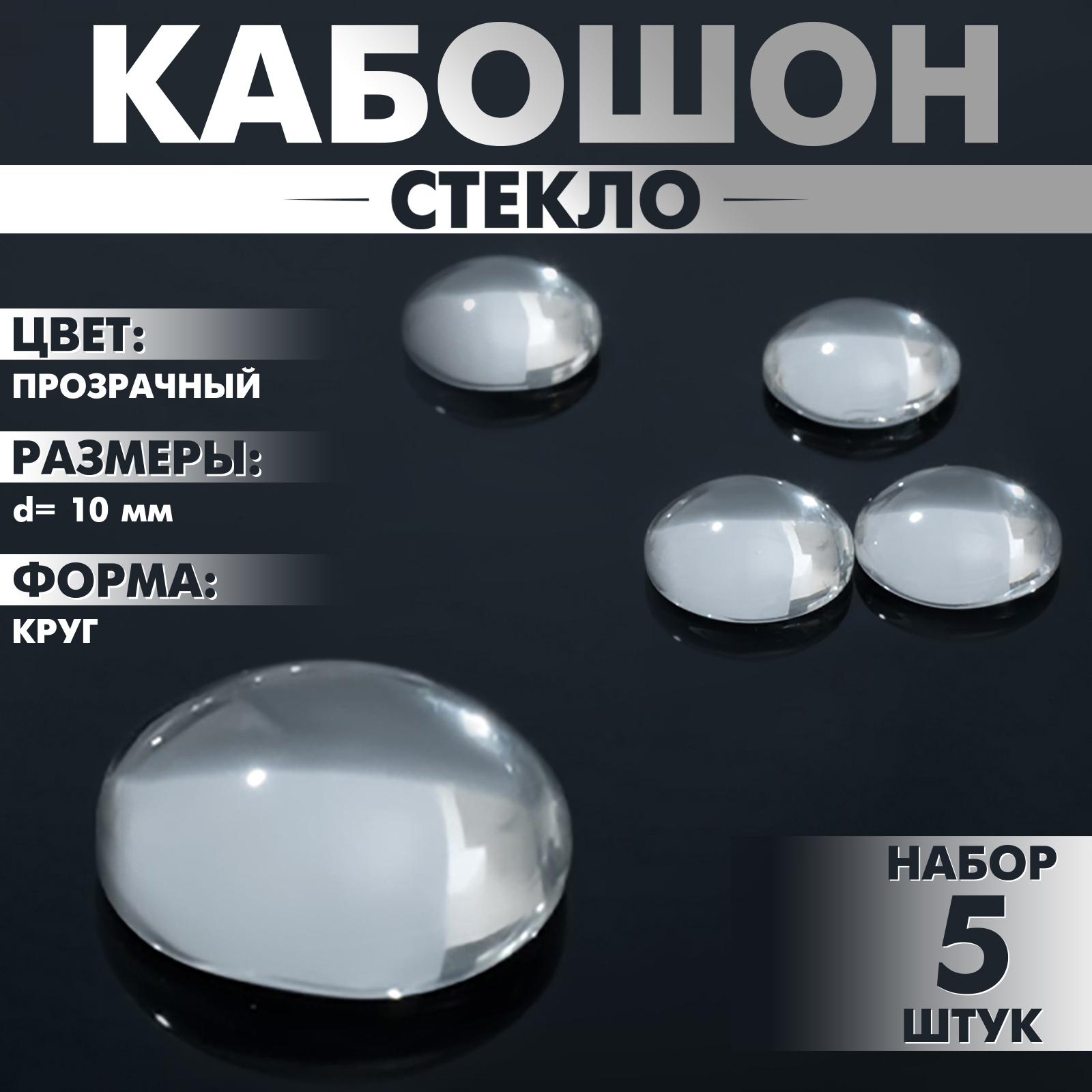 Кабошон стекло, круг 10мм (набор 5 шт.), цвет прозрачный (9847842 ...