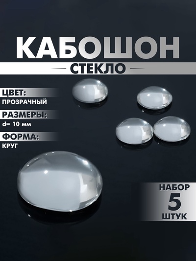 Кабошон стекло, круг 10 мм (набор 5 шт.), цвет прозрачный