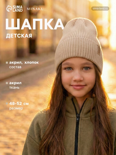 Шапка детская MINAKU, бежевая, размер 48-52 (3-5 лет)