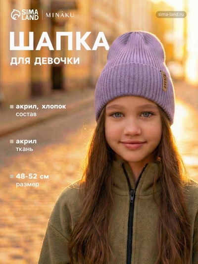 Шапка детская MINAKU, лавандовая, размер 48-52 (3-5 лет)