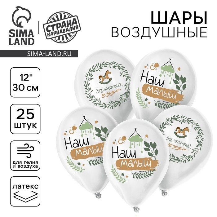 

Воздушный шар латексный 12" «Наш малыш», 25 шт.