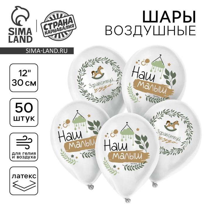 

Воздушный шар латексный 12" «Наш малыш», 50 шт.