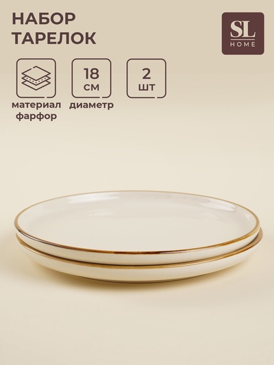 Тарелки SL Home «Леггеро», d=18 см, набор 2 шт., фарфор, бежевые