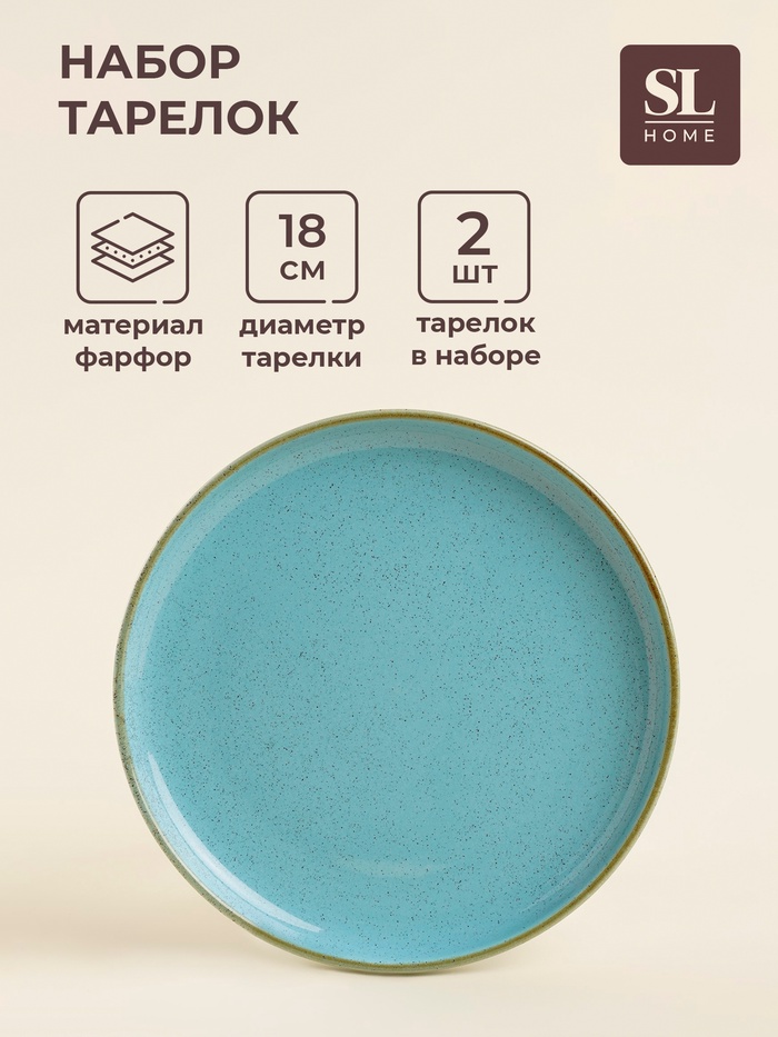 Тарелки SL Home «Аззура», d=18 см, набор 2 шт., фарфор, бирюзовые - Фото 1