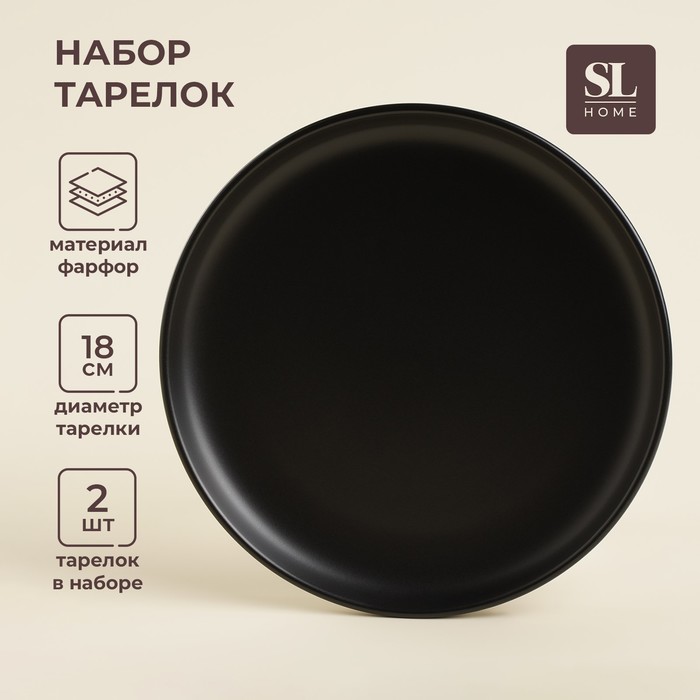 

Набор тарелок фарфоровых SL Home «Дарк», d=18 см, цвет чёрный