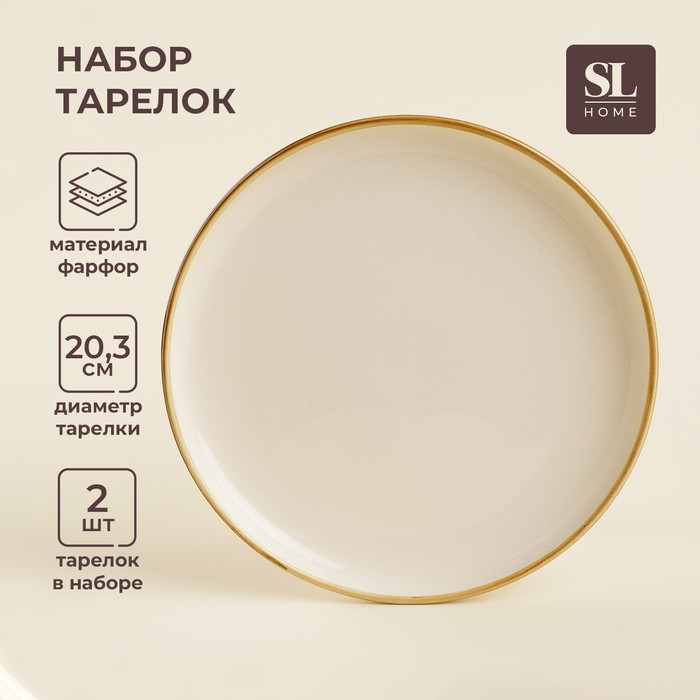 Тарелки SL Home «Леггеро», d=20.3 см, набор 2 шт., фарфор, бежевые - Фото 1