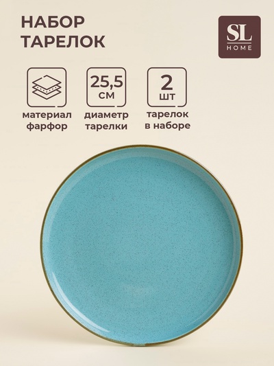 Тарелки SL Home «Аззура», d=25.5 см, набор 2 шт., фарфор, бирюзовые
