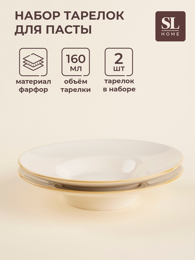 Тарелки для пасты SL Home «Леггеро», 160 мл, d=21.8 см, набор 2 шт., фарфор, бежевые