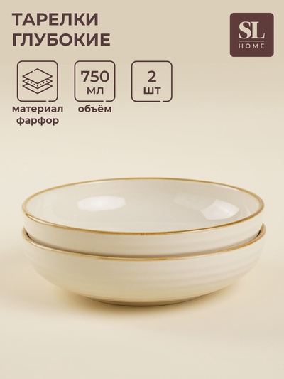 Тарелки глубокие SL Home «Леггеро», 18.5×5 см, набор 2 шт., фарфор, бежевые