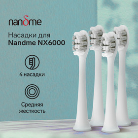 Насадки  для электрической зубной щетки Nandme NX6000, 4 шт 10066452