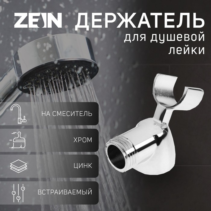 

Держатель для душевой лейки ZEIN Z59, на смеситель, цинк, хром