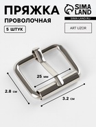 Пряжка проволочная, 3.2×2.8 см, 25 мм, 5 шт., цвет серебряный - Фото 1