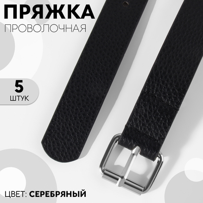 Пряжка проволочная, 3,2 × 2,8 см, 25 мм, 5 шт, эконом, цвет серебряный