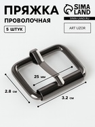 Пряжка проволочная, 3.2×2.8 см, 25 мм, 5 шт., цвет чёрный никель - Фото 1