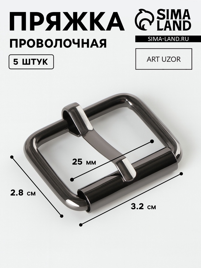 Пряжка проволочная, 3.2×2.8 см, 25 мм, 5 шт., цвет чёрный никель - Фото 1