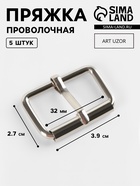 Пряжка проволочная, 3.9×2.7 см, 32 мм, 5 шт., цвет серебряный - Фото 1