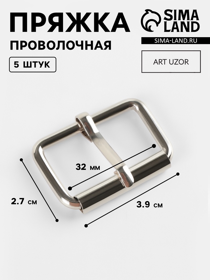 Пряжка проволочная, 3.9×2.7 см, 32 мм, 5 шт., цвет серебряный - Фото 1
