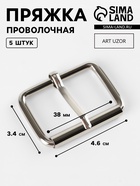 Пряжка проволочная, 4.6×3.4 см, 38 мм, 5 шт., цвет серебряный - Фото 1