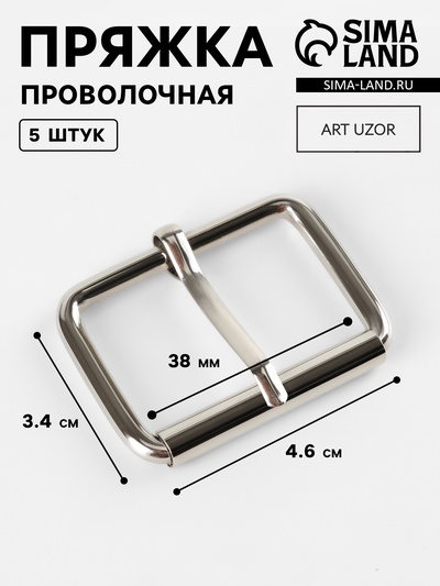 Пряжка проволочная, 4.6×3.4 см, 38 мм, 5 шт., цвет серебряный