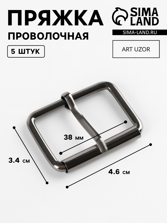 Пряжка проволочная, 4.6×3.4 см, 38 мм, 5 шт., цвет чёрный никель - Фото 1