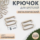 Крючок для бретелей, металлический, 8 мм, цвет серебряный - фото 320842054