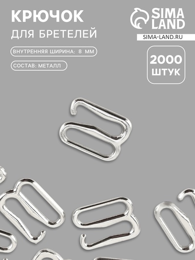 Крючок для бретелей, металлический, 8 мм, цвет серебряный