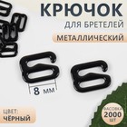 Крючок для бретелей, металлический, 8 мм, цвет чёрный - фото 292851971