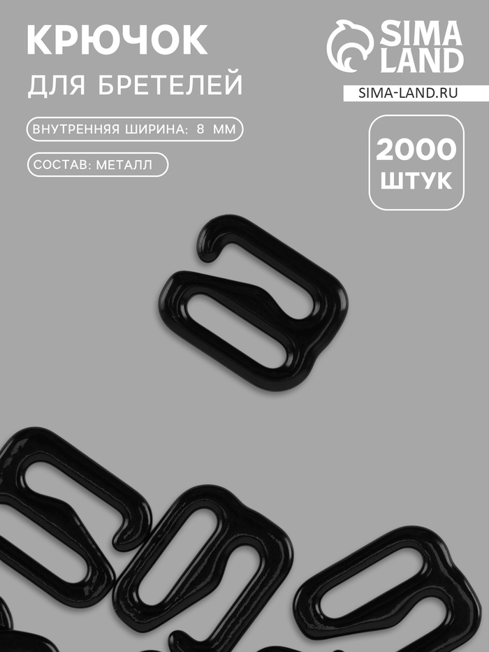 Крючок для бретелей, металлический, 8 мм, чёрный