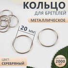 Кольцо для бретелей, металлическое, 20 мм, цвет серебряный - фото 320842060