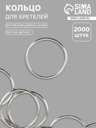 Кольцо для бретелей, металлическое, 20 мм, цвет серебряный - Фото 1