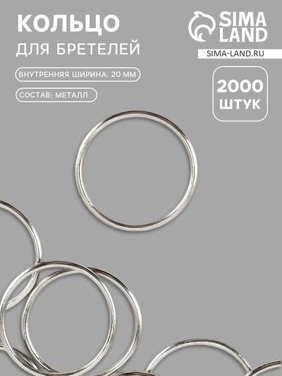 Кольцо для бретелей, металлическое, 20 мм, цвет серебряный