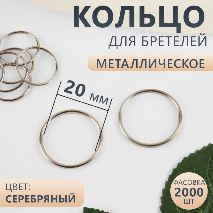 Кольцо для бретелей, металлическое, 20 мм, цвет серебряный