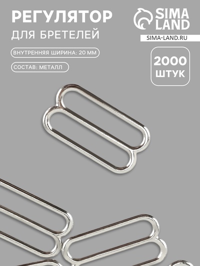 Регулятор для бретелей, металлический, 20 мм, цвет серебряный