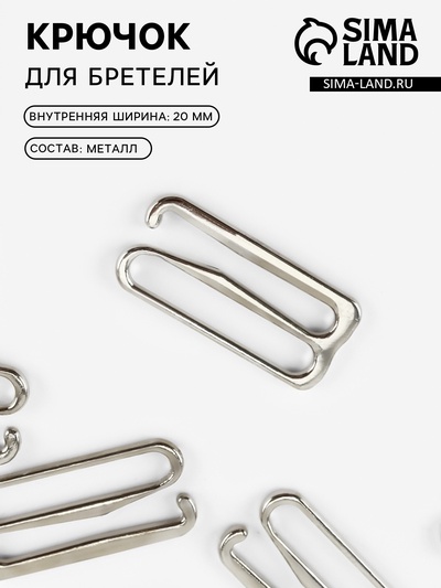 Крючок для бретелей, металлический, 20 мм, цвет серебряный