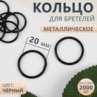 Кольцо для бретелей, металлическое, 20 мм, цвет чёрный - фото 320842069