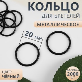 Кольцо для бретелей, металлическое, 20 мм, цвет чёрный