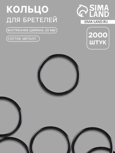 Кольцо для бретелей, металлическое, 20 мм, чёрное