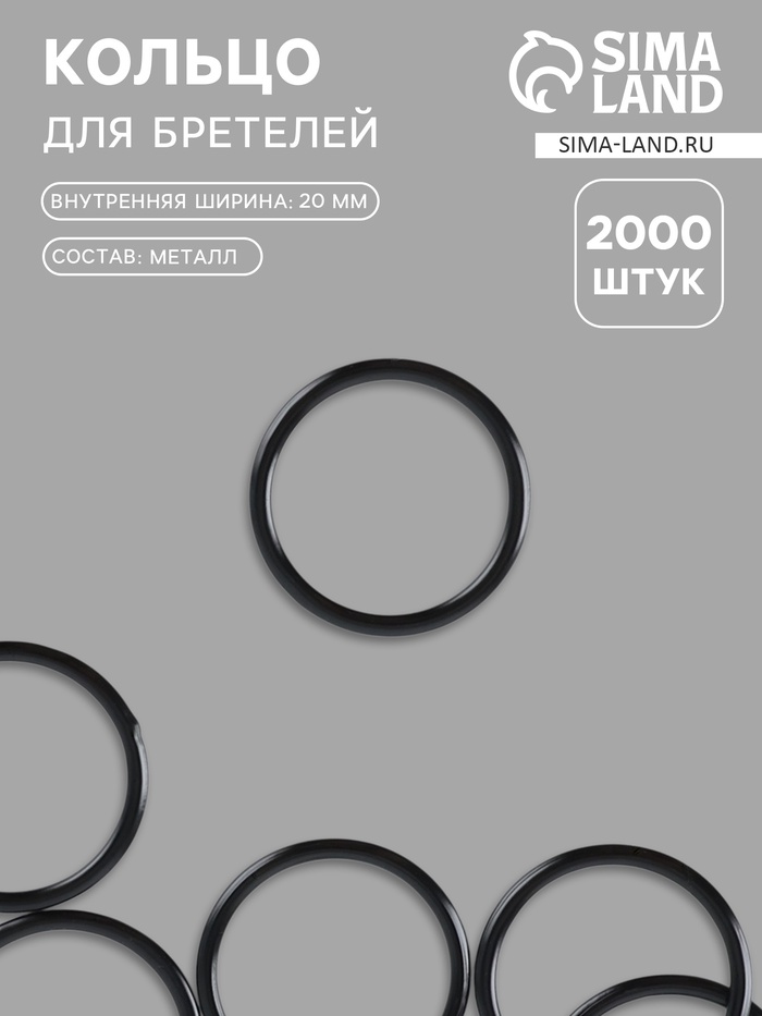 Кольцо для бретелей, металлическое, 20 мм, чёрное