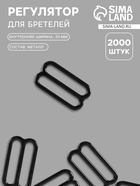 Регулятор для бретелей, металлический, 20 мм, чёрный - Фото 1