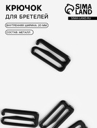 Крючок для бретелей, металлический, 20 мм, чёрный - Фото 1