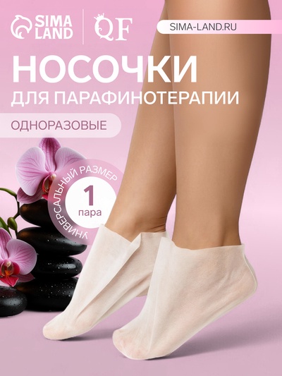 Носочки для парафинотерапии, одноразовые, универсальный размер, белые