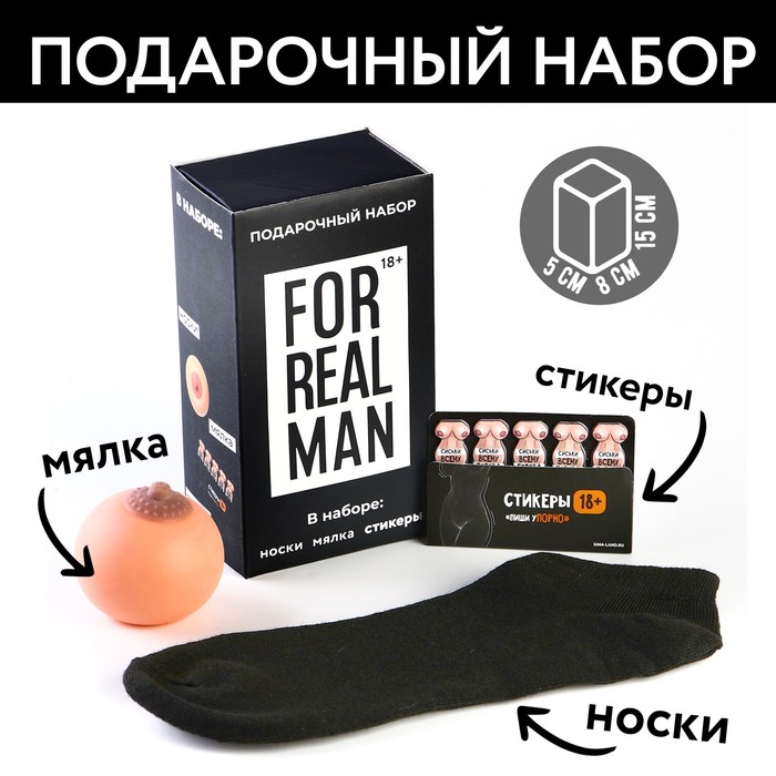 Подарочный набор For real man, мялка, стикеры, носки мужские - Фото 1