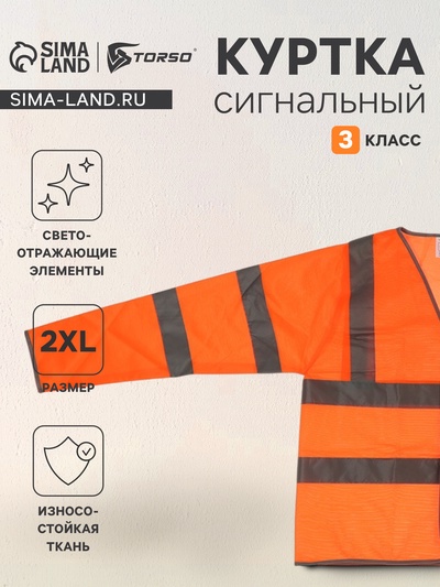 Куртка светоотражающая, сигнальная, оранжевая, 3 класс, размер 2XL