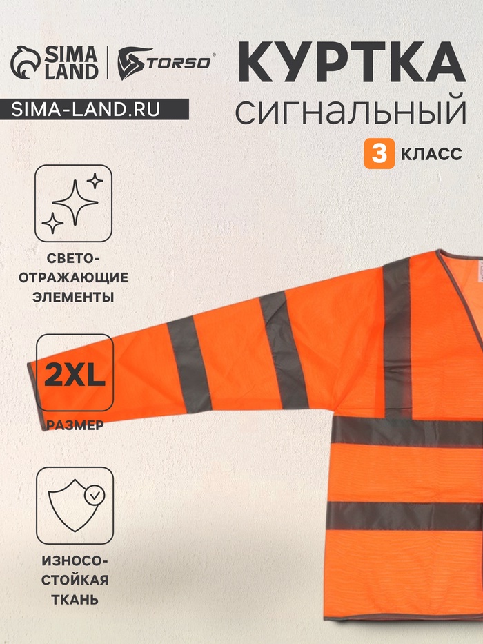 Куртка светоотражающая, сигнальная, оранжевая, 3 класс, размер 2XL - Фото 1
