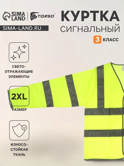 Куртка сигнальная светоотражающая, салатовый, 3 класс, размер 2XL