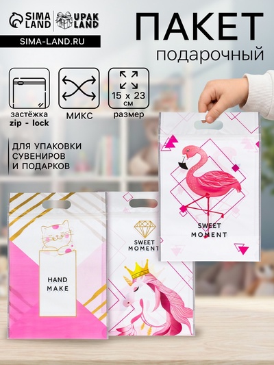 Пакет подарочный, с zip-lock застежкой, 15×23 см, МИКС