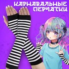 Карнавальный аксессуар-перчатки, цвет полосатый, аниме, аниме - фото 25434926