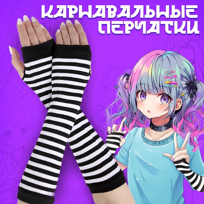 Карнавальный аксессуар-перчатки, цвет полосатый, аниме, аниме