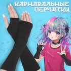 Карнавальный аксессуар-перчатки, цвет черный, аниме - фото 23582459