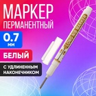 Маркер перманентный, белый, узел 0.7 мм, с удлинённым наконечником - Фото 1